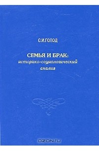 Историко социологический анализ. С И голод семья и брак. Издательство голода.