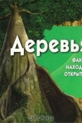  - Деревья (+ CD-ROM)