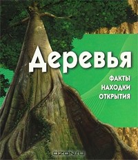  - Деревья (+ CD-ROM)