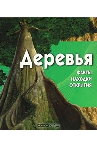  - Деревья (+ CD-ROM)