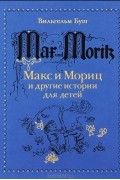 Вильгельм Буш - Макс и Мориц и другие истории для детей (сборник)