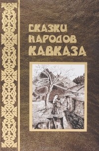 Б. Корхас - Сказки народов Кавказа