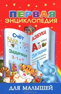  - Первая энциклопедия для малышей