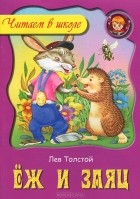 Лев Толстой - Еж и заяц