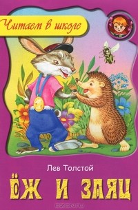 Еж и заяц
