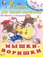 Владимир Степанов - Мышки-воришки