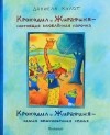 Даниела Кулот - Крокодил и Жирафиня - настоящая влюбленная парочка. Крокодил и Жирафиня - самая обыкновенная семья (сборник)