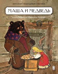  - Маша и медведь. Русские народные сказки (сборник)