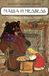  - Маша и медведь. Русские народные сказки (сборник)