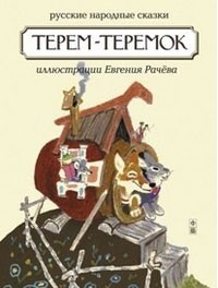  - Терем - теремок. Русские народные сказки (сборник)