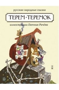  - Терем - теремок. Русские народные сказки (сборник)