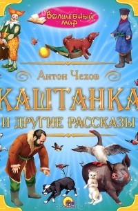 "Каштанка" и другие рассказы