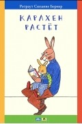 Ротраут Сюзанне Бернер - Карлхен растет