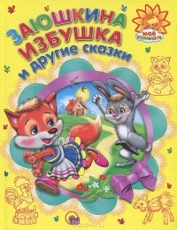  - Заюшкина избушка и другие сказки (сборник)