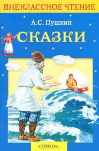 А. С. Пушкин - А. С. Пушкин. Сказки (сборник)