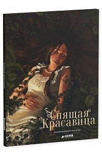 Оливье Дево - Спящая красавица