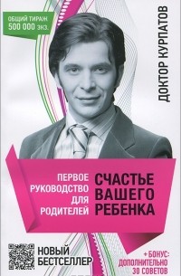 Первое руководство для родителей. Счастье вашего ребенка