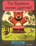 Питер Браун - Ты будешь моим другом!