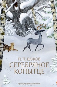 П. П. Бажов - Серебряное копытце