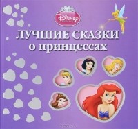  - Лучшие сказки о принцессах (сборник)