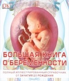  - Большая книга о беременности