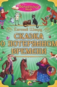 Евгений Шварц - Сказка о потерянном времени