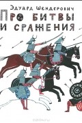 Эдуард Шендерович - Про битвы и сражения