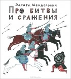 Эдуард Шендерович - Про битвы и сражения