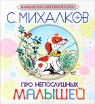С. Михалков - Про непослушных малышей (сборник)