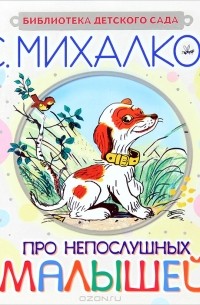 Про непослушных малышей