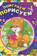  - Поиграем, порисуем