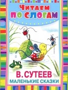 В. Сутеев - Маленькие сказки (сборник)