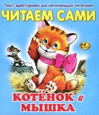 Л. Михайленко - Котенок и мышка