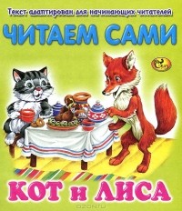 К. Остахов - Кот и лиса