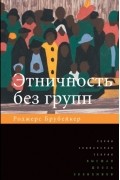 Роджерс Брубейкер - Этничность без групп