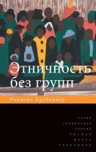 Роджерс Брубейкер - Этничность без групп