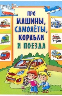 Андрей Артюх - Про машины, самолеты, корабли и поезда