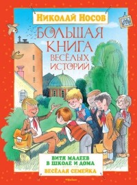 Николай Носов - Большая книга веселых историй (сборник)