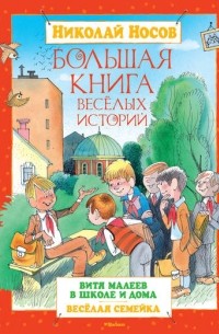 Николай Носов - Большая книга веселых историй (сборник)