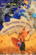 Ольга Фадеева - Бельчонок, его друзья и волшебная книга