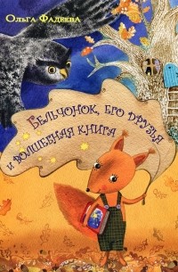 Ольга Фадеева - Бельчонок, его друзья и волшебная книга