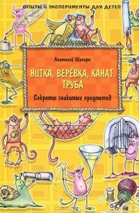 Анатолий Шапиро - Секреты знакомых предметов. Нитка, веревка, канат. Труба