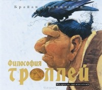 Брайан Пилкингтон - Философия троллей. Мудрость тысячелетий