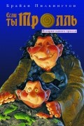 Брайан Пилкингтон - Если ты тролль