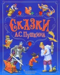 Александр Пушкин - Сказки А. С. Пушкина (сборник)