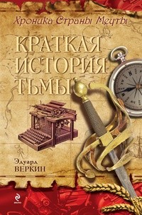 Эдуард Веркин - Хроника Страны Мечты. Краткая история тьмы