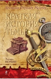 Эдуард Веркин - Хроника Страны Мечты. Краткая история тьмы