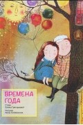 Елена Григорьева - Времена года