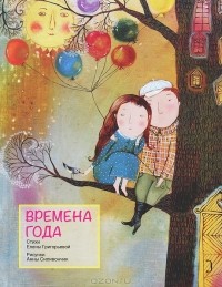 Елена Григорьева - Времена года