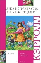 Льюис Кэрролл - Алиса в Стране Чудес. Алиса в Зазеркалье (сборник)